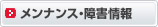 メンナンス・障害情報