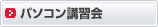 パソコン講習会