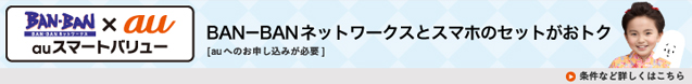 ケーブルテレビがauとおトクにコラボ！BAN-BANネットワークス×au　auスマートバリュー