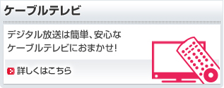 ケーブルテレビデジタル放送は簡単、