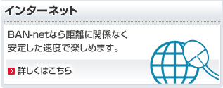 インターネットBAN-Netなら距離に