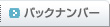 バックナンバー