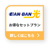 BAN-BAN光お得なセットプラン