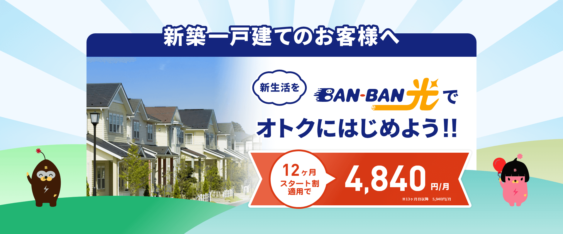 新築一戸建てのお客様へ 12ヶ月スタート割適用で4,840円/月