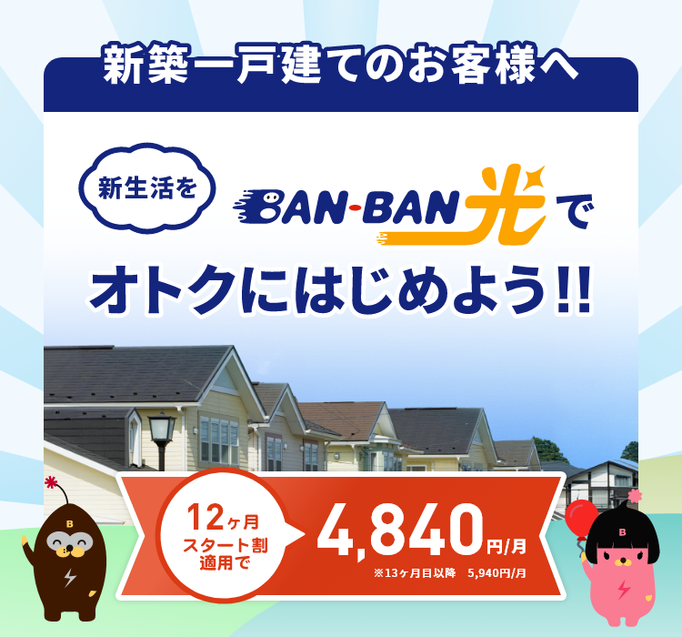 新築一戸建てのお客様へ 12ヶ月スタート割適用で4,840円/月