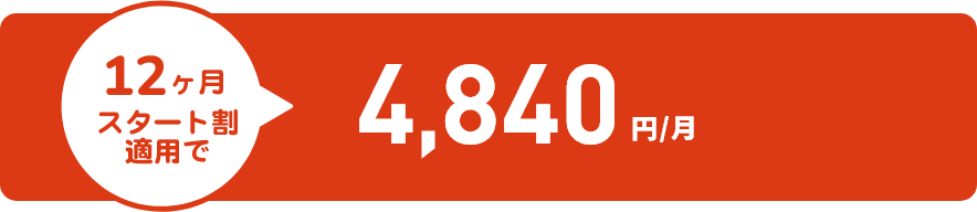 12ヶ月スタート割適用で4,840円/月