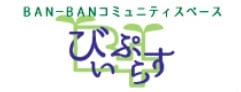 BAN-BANコミュニティスペース びいぷらす