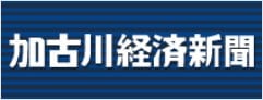 加古川経済新聞