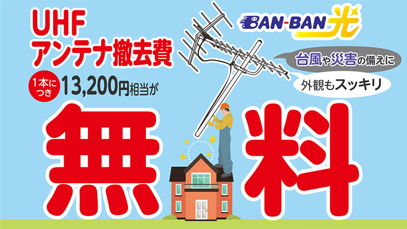 202310_UHFアンテナ撤去無料