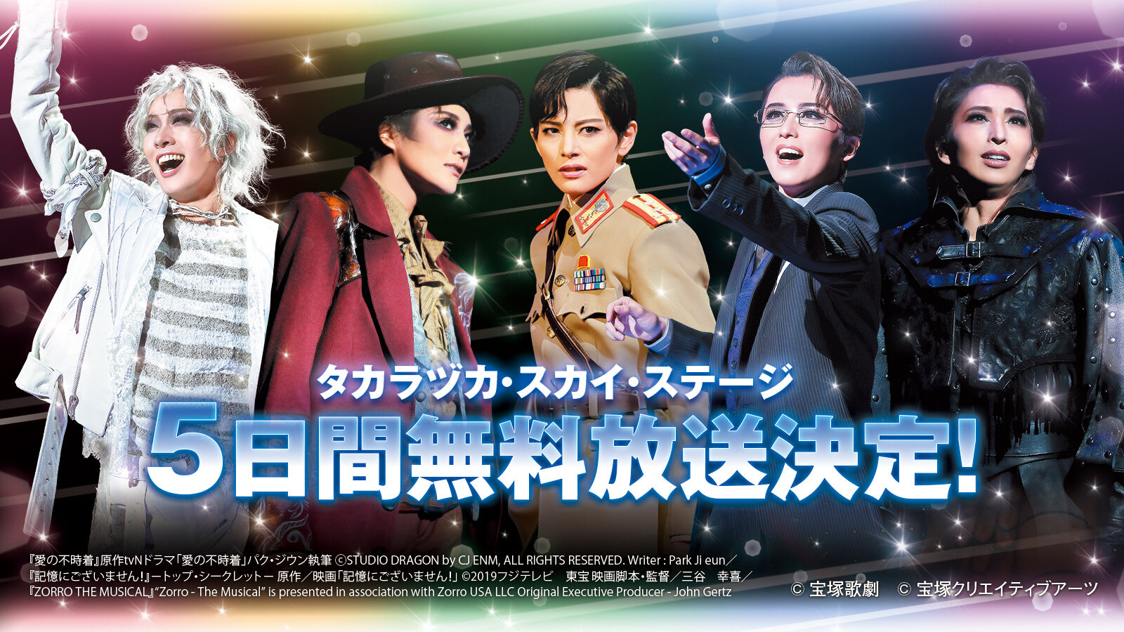 タカラヅカ・スカイ・ステージキャンペーン