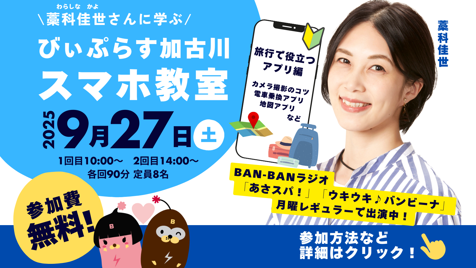 【9月27日開催】藁科佳世さんに学ぶ　びぃぷらす加古川スマホ教室　旅行で役立つアプリ編