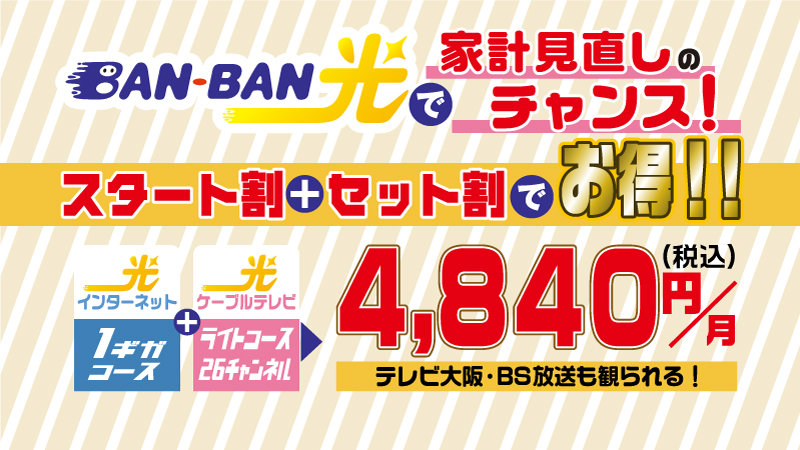 BANBAN光で家計見直しチャンス
