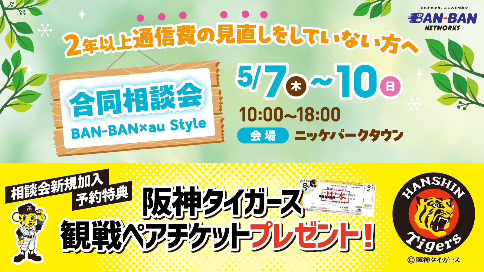 BAN-BANネットワークス無料相談会を２会場で開催！