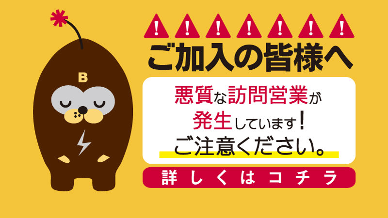 悪質な訪問営業による勧誘にご注意下さい！