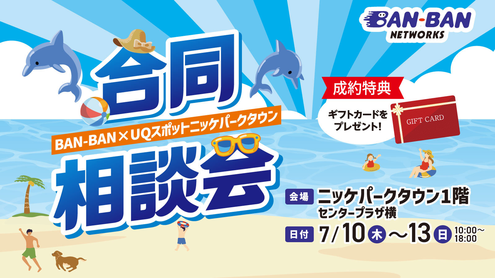 【ご成約特典あり！】BAN-BANネットワークス相談会開催