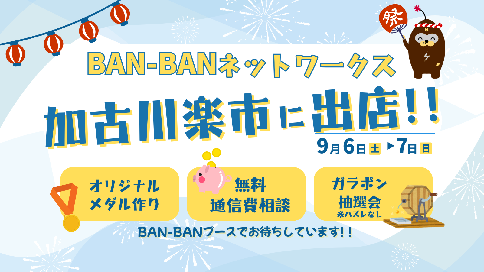 加古川楽市にBAN-BANブースが出店します！