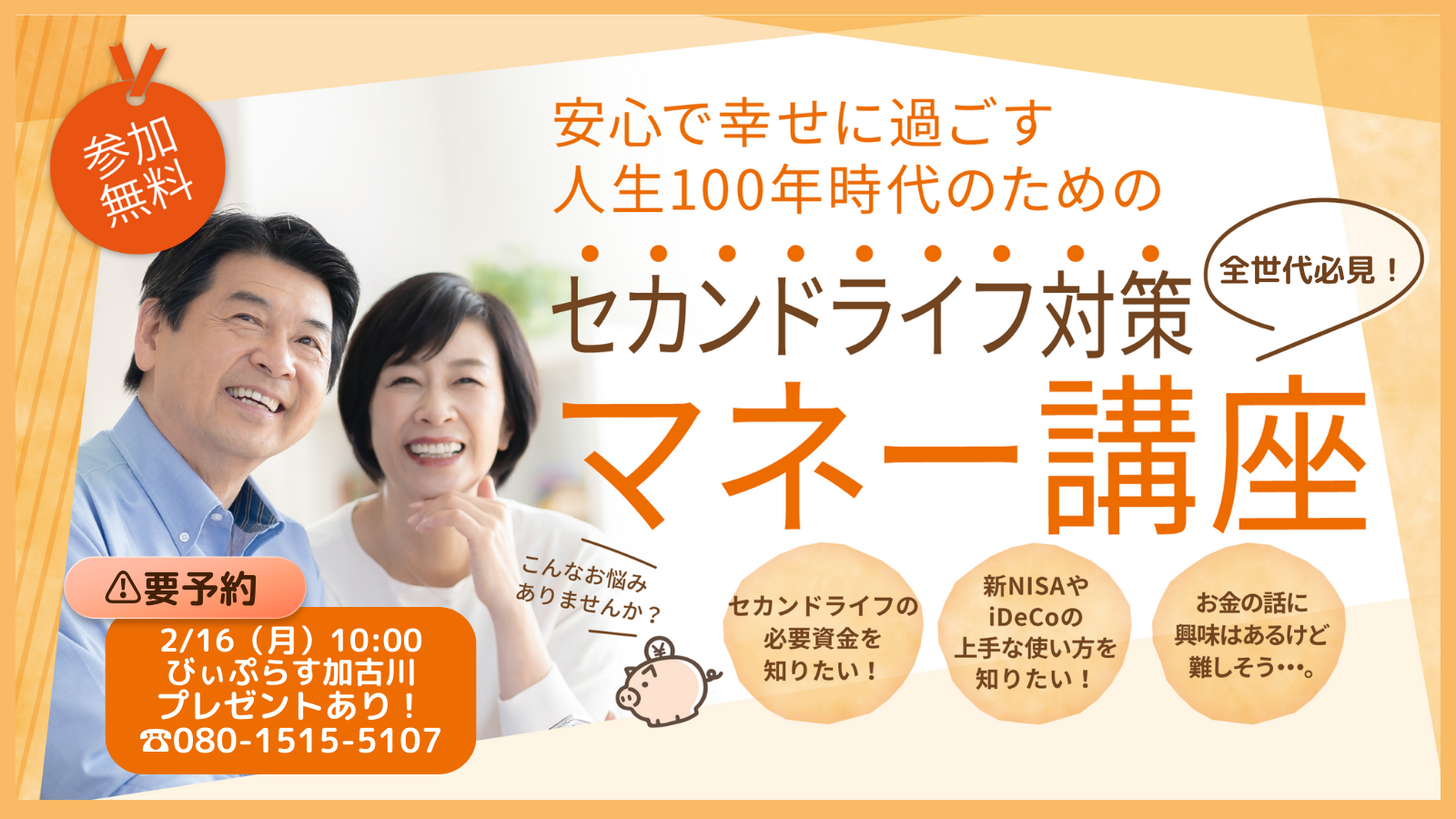 【2月16日（月）開催】セカンドライフ対策　マネー講座