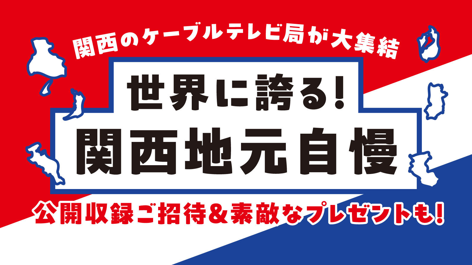 世界に誇る！関西地元自慢