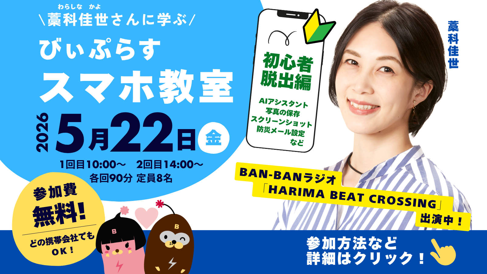 【5月22日（金）開催】藁科佳世さんに学ぶ　びぃぷらすスマホ教室　初心者脱出編