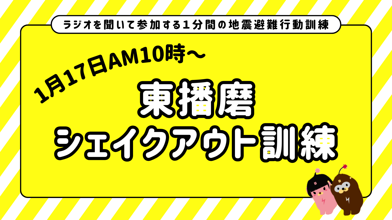 1月17日10時から「東播磨ラジオシェイクアウト訓練」実施！