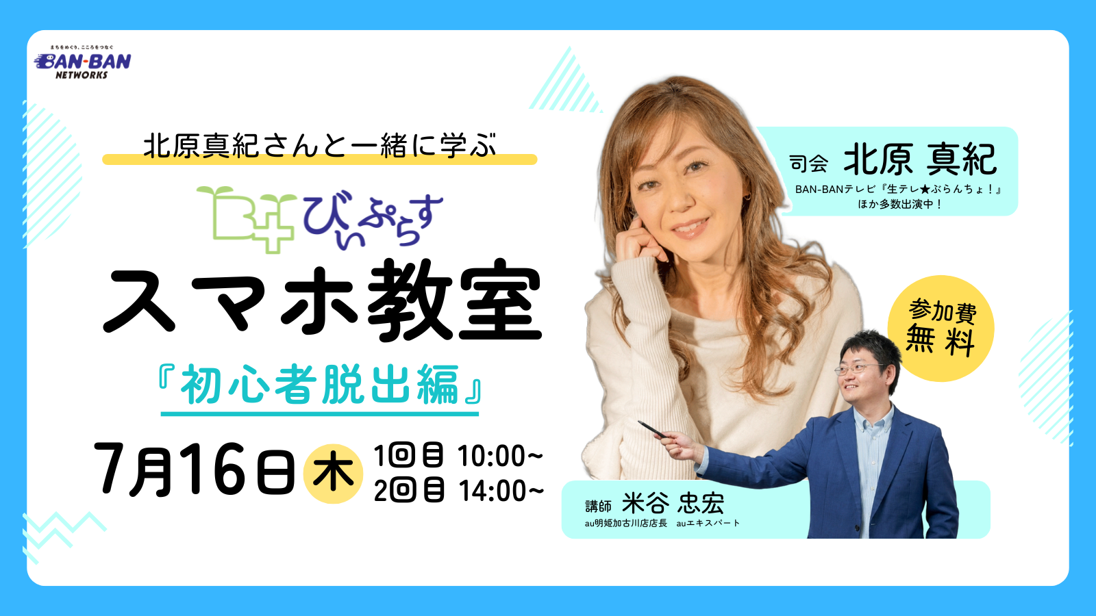 【7月16日（木）開催】北原真紀さんと一緒に学ぶ　びぃぷらすスマホ教室「初心者脱出編」
