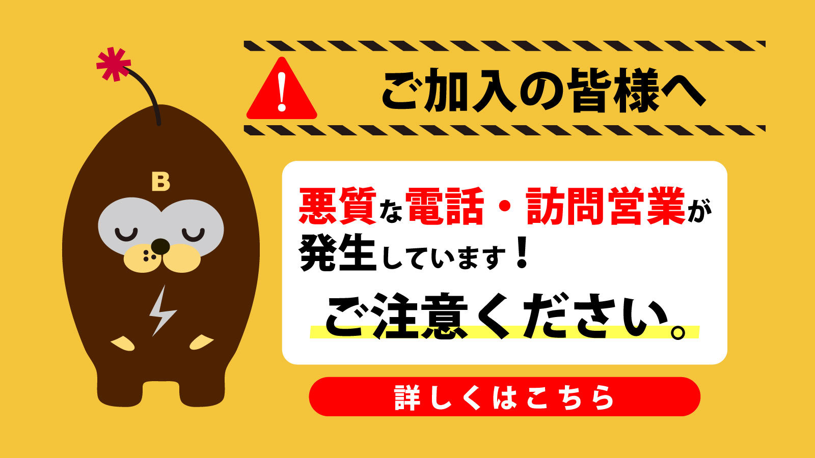 悪質な訪問営業にご注意ください