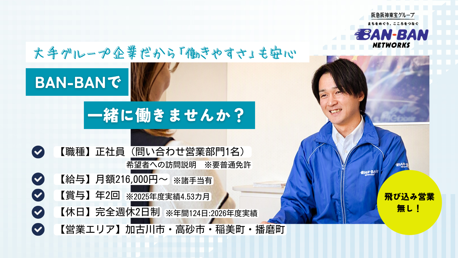 BAN-BANネットワークス営業社員求人
