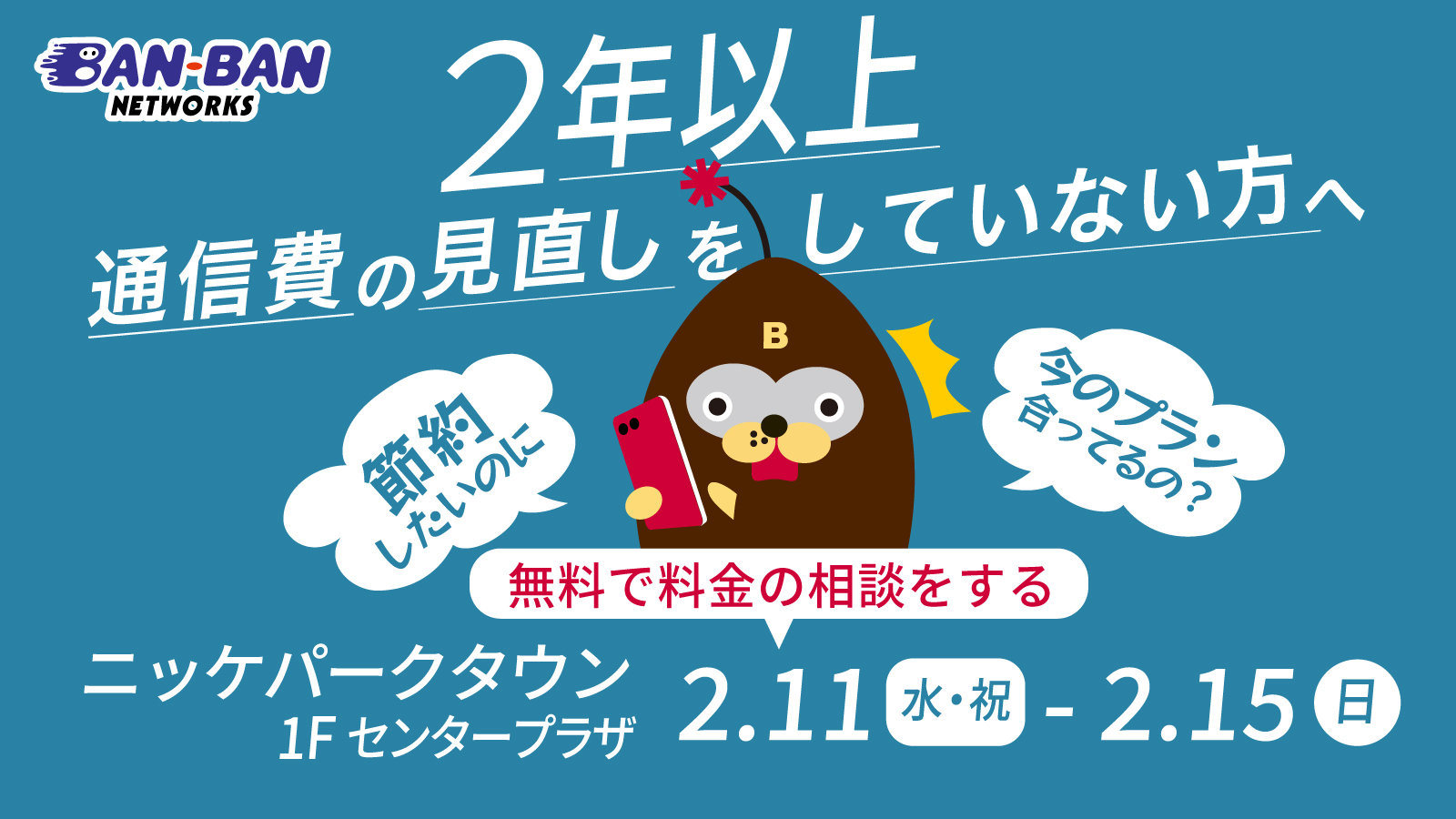 BAN-BAN出張相談会開催★2/11（水）～15（日）