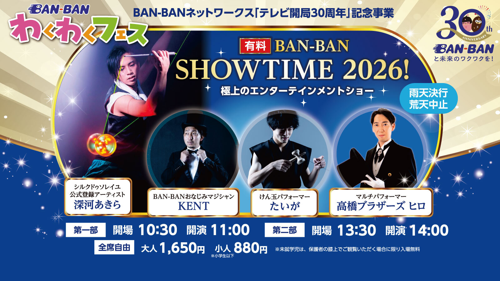 エンターテインメントショー「BAN-BAN SHOWTIME 2026!」