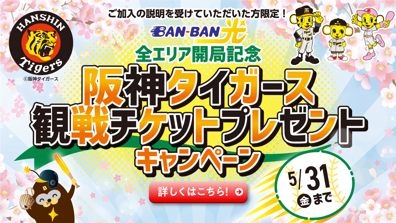 【5/31（金）まで！】阪神タイガース観戦チケットプレゼントキャンペーンのお知らせ