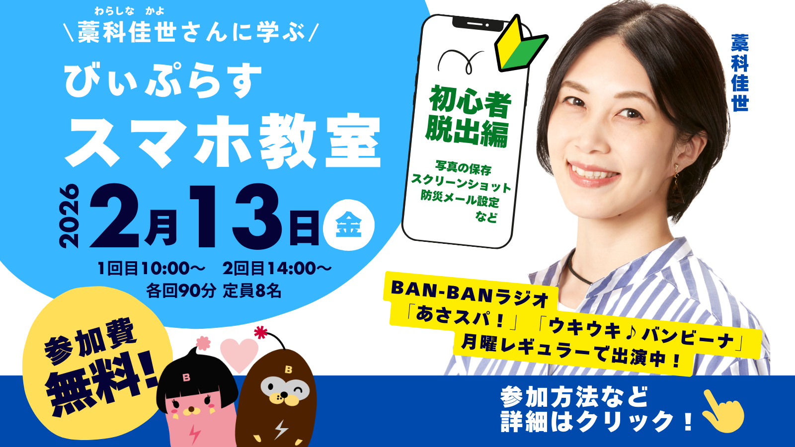 【2月13日（金）開催】藁科佳世さんに学ぶ　びぃぷらすスマホ教室　初心者脱出編