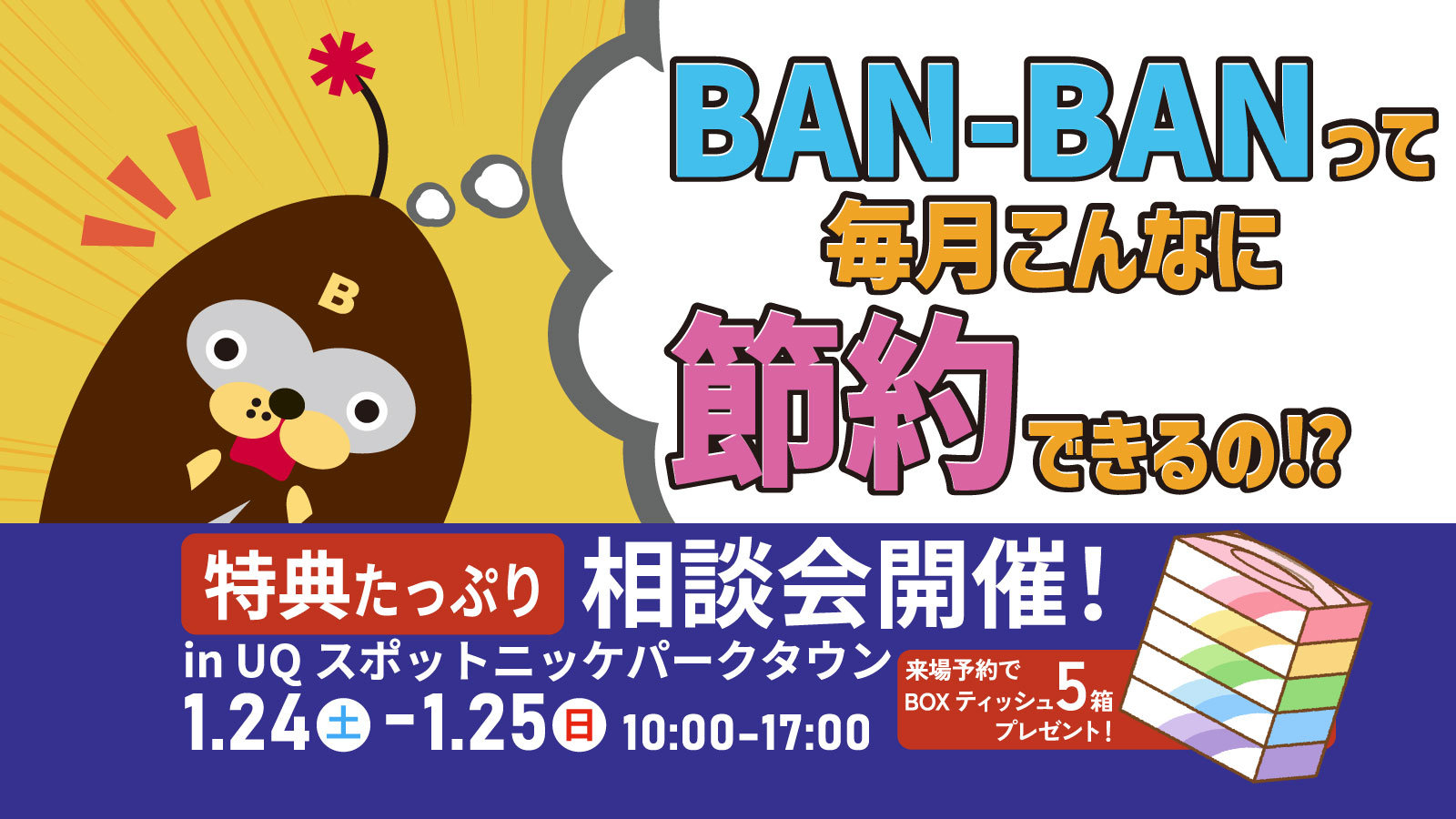 UQスポットニッケパークタウン相談会開催★1/24（土）25（日）