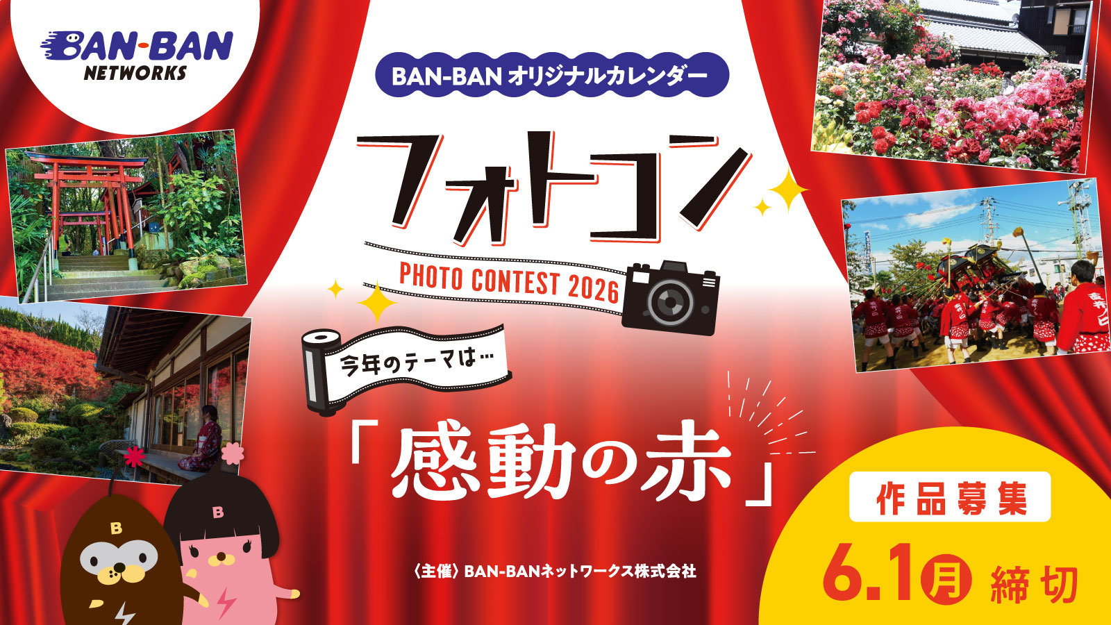 ★「フォトコン2026」写真募集のお知らせ★