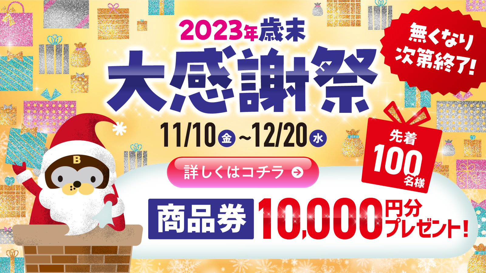 2023年歳末大感謝祭