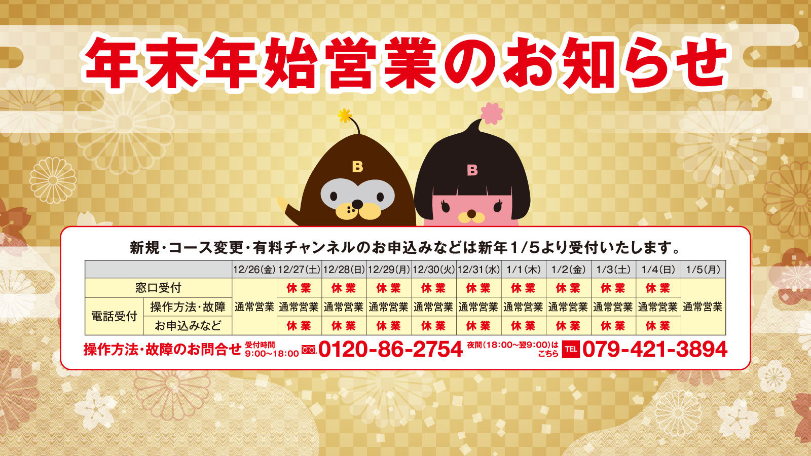 年末年始営業時間のお知らせ（2025）