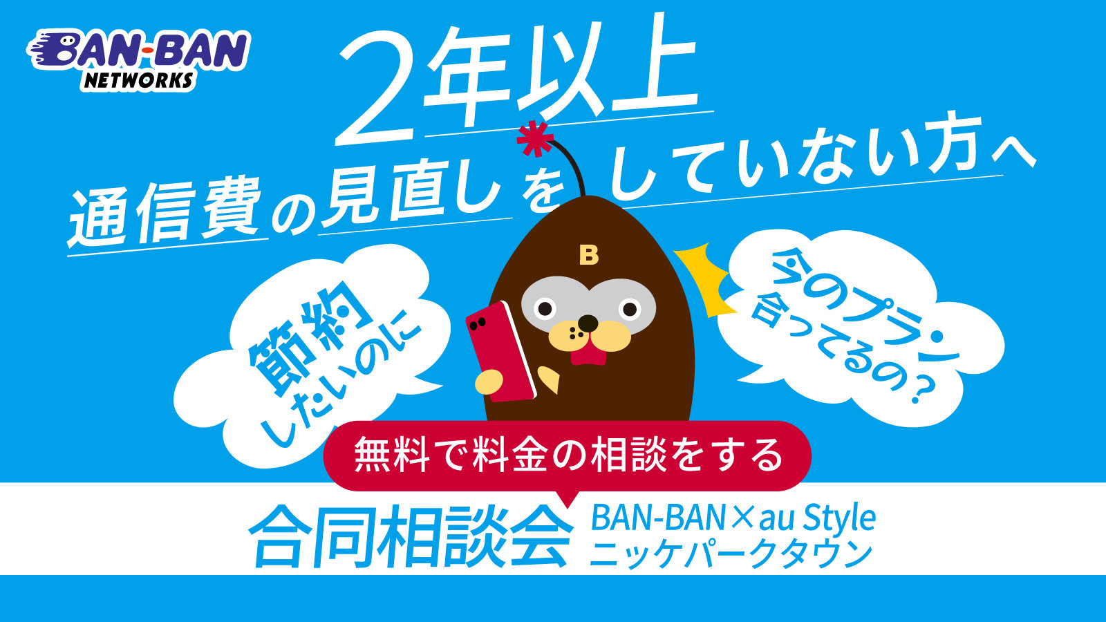 BAN-BAN×au Style 合同相談会開催★3/12（木）～15（日）