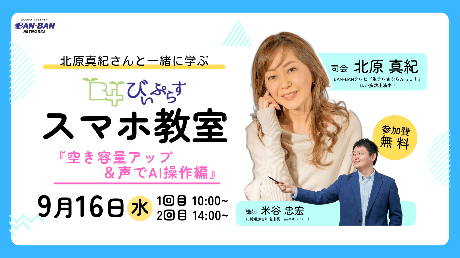 【9月16日（水）開催】北原真紀さんと一緒に学ぶ　びぃぷらすスマホ教室「空き容量アップ＆声でAI操作編」
