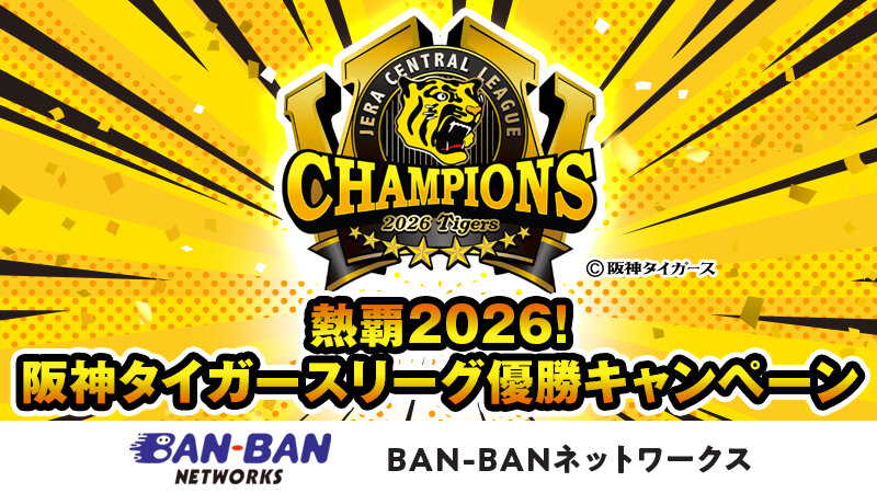 【記事】阪神タイガースファン必見☆期間中のお申込みでプレゼント！
