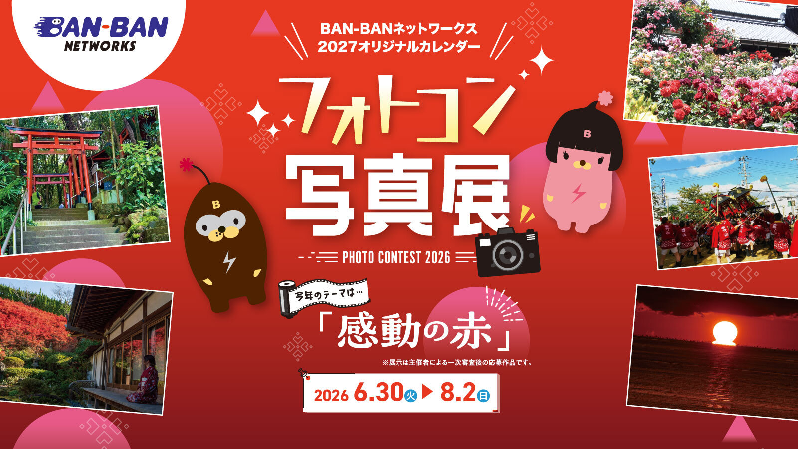 2027年版オリジナルカレンダー「フォトコン写真展」開催のお知らせ