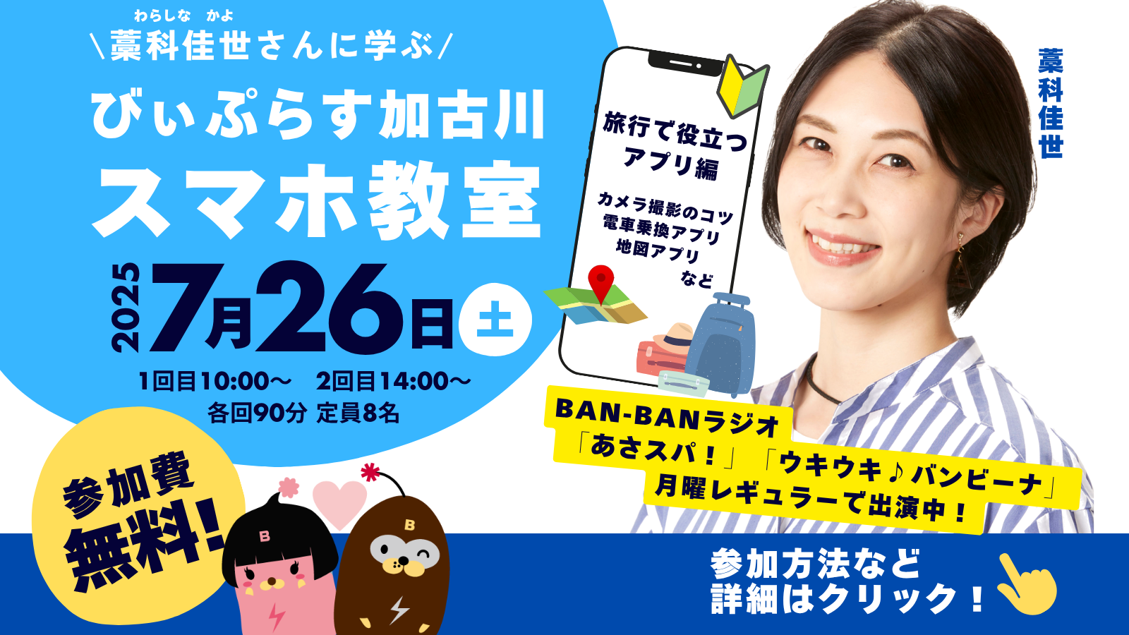 藁科佳世さんに学ぶ　びぃぷらす加古川スマホ教室　旅行で役立つアプリ編