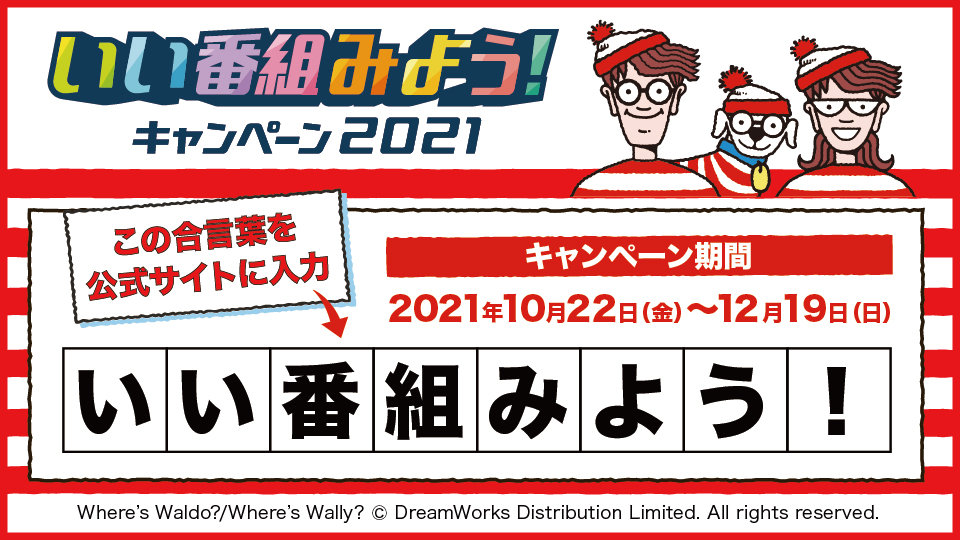 いい番組みよう!キャンペーン2021 実施中