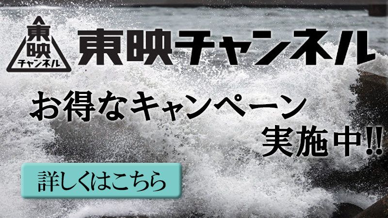 東映チャンネルキャンペーンのお知らせ