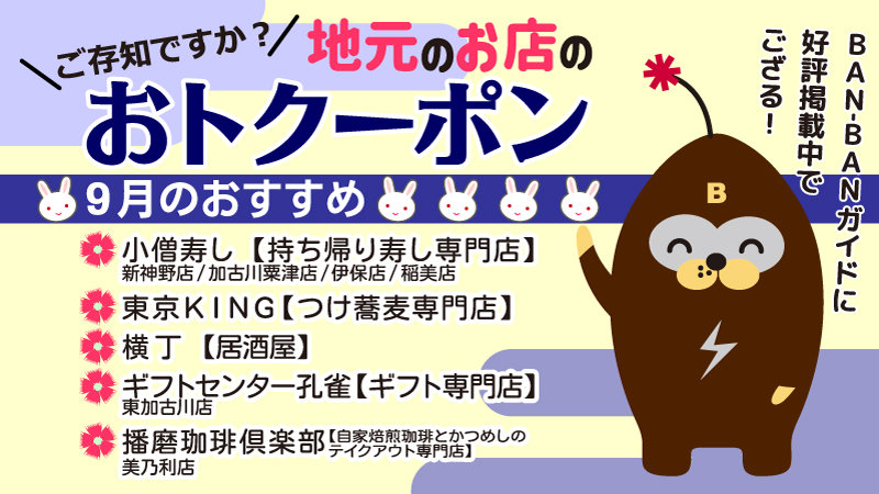 地元で使える≪おトク~ポン≫BAN-BANガイドに好評掲載中♪
