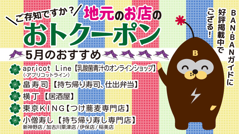 地元で使える≪おトク~ポン≫BAN-BANガイドに好評掲載中♪(2022年5月をもちまして終了となります。)