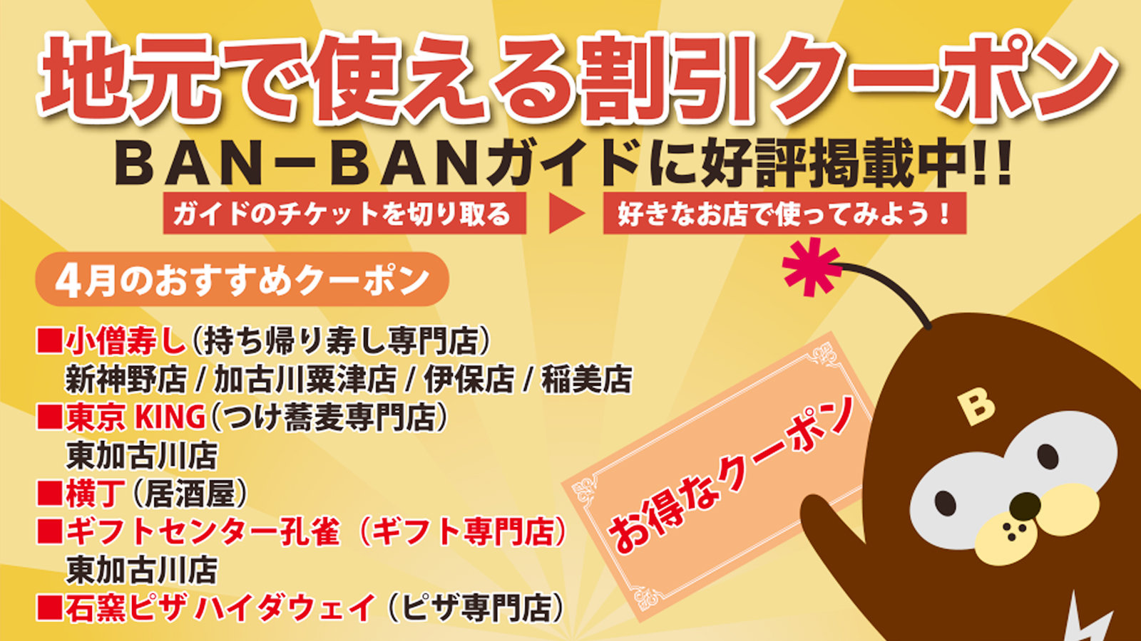 地元で使える≪おトク~ポン≫BAN-BANガイドに好評掲載中♪