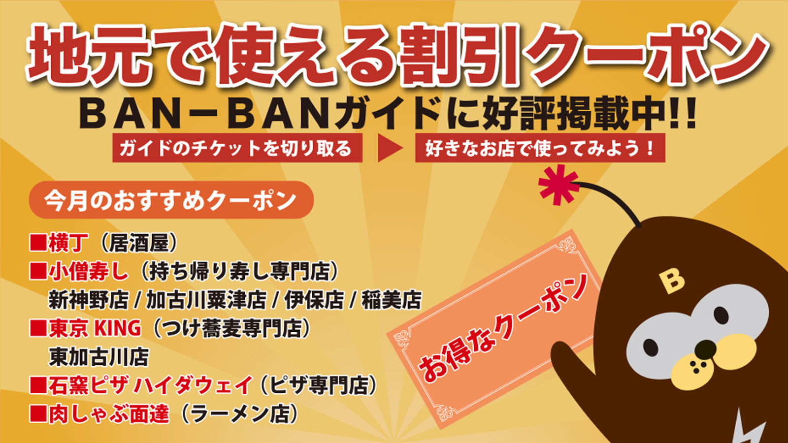 地元で使える≪おトク~ポン≫BAN-BANガイドに好評掲載中♪