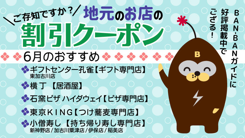 地元で使える≪おトク~ポン≫BAN-BANガイドに好評掲載中♪
