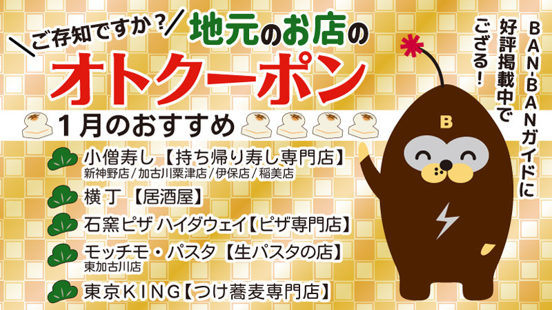 地元で使える≪オトク~ポン≫BAN-BANガイドに好評掲載中♪