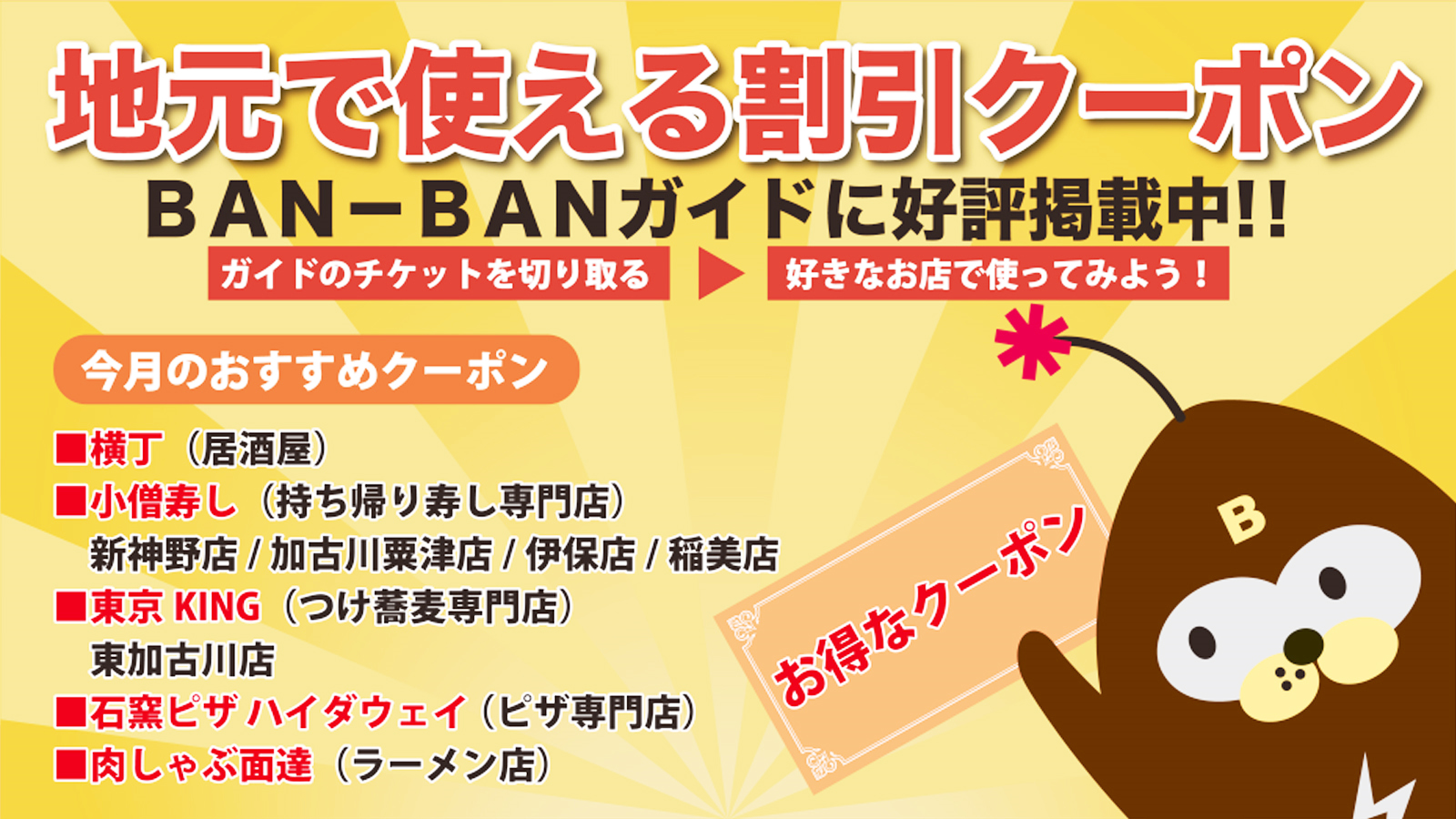 地元で使える≪おトク~ポン≫BAN-BANガイドに好評掲載中♪