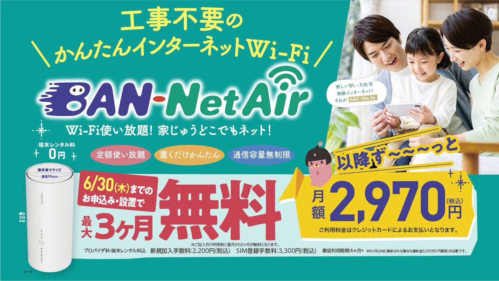 【6月限定】BAN-Net Airキャンペーン実施中!最大3ヶ月無料!